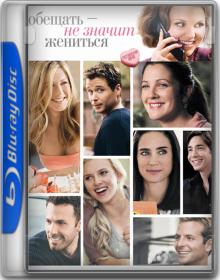 Obeschat' ne znachit zhenit'sya 2009 RUS BDRip XviD AC3 -HQCLUB