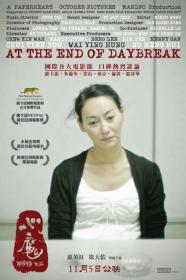 【首发于高清影视之家 】心魔[国语配音+中文字幕] At the End of Daybreak 2009 BluRay 1080p LPCM 2 0 x265 10bit-Xiaomi