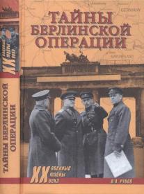 Рунов В  - Тайны Берлинской операции (Военные тайны XX века) - 2015