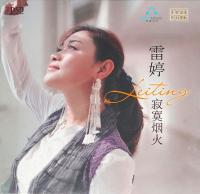 雷婷《寂寞烟火 DSD》2019[MP3-320K]