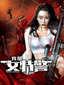 【首发于高清影视之家 】我是女特警[国语配音+中文字幕] Female Special Police Officer 2022 2160p WEB-DL H265 AAC-MOMOWEB