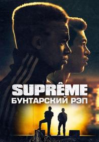 Supreme Бунтарский рэп_2021_BDRip