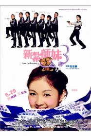 【首发于高清影视之家 】新扎师妹3[国语配音+中文字幕] Love Undercover 3 2006 Bluray 1080p TrueHD5 1 x265 10bit-Xiaomi