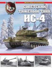 Коломиец М  - Советский тяжёлый танк ИС-4 (Война и мы  Танковая коллекция) - 2019