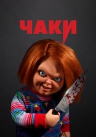 Chucky S02 1080p LakeFilms