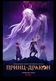 The Dragon Prince S04 WEBDL 1080p Rus