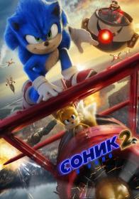 Соник 2 в кино Sonic the Hedgehog 2 2022 BDRip-HEVC 1080p