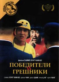 Победители и грешники [Qi mou miao ji - Wu fu xing, 1983] 1080p