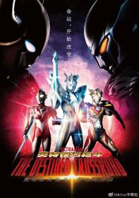 [Amor字幕组][Ultra Galaxy Fight：The Destined Crossroad][BDrip][1080P][CHS_JP]