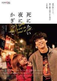 【高清剧集网 】只在想死的夜晚[全6集][中文字幕] Shinitai Yoru ni Kagitte 2020 NF WEB-DL 1080p x264 DDP-Xiaomi