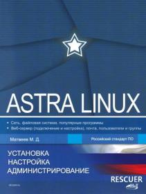Astra Linux  Установка, настройка, администрирование