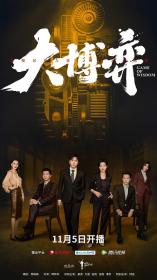 【高清剧集网 】大博弈[第34-35集][国语配音+中文字幕] Game of Wisdom S01 2022 1080p WEB-DL H265 AAC-BlackTV