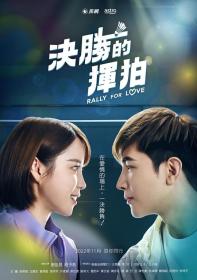 【高清剧集网 】决胜的挥拍[第04集][国语配音+中文字幕] Rally For Love S01 1080p Hami WEB-DL AAC2.0 x264-Hami