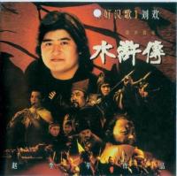 《水浒传》1998年原声音乐（赵季平作品）[MP3+WAV]