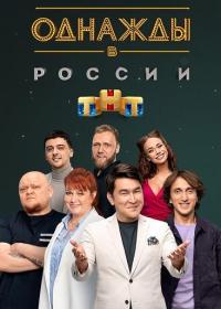 Однажды в России S09 (2022)