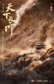 【高清剧集网 】天下长河[第34-35集][国语配音+中文字幕] Tian Xia Chang He S01 2022 2160p WEB-DL H265 AAC-BlackTV