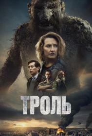 Troll (2022) WEB-DLRip Theseus