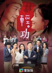 【高清剧集网 】轻·功[第01-02集][粤语音轨+简繁字幕] Go With The Float S01 1080p MyTVSuper WEB-DL AAC2.0 H 265-BlackTV