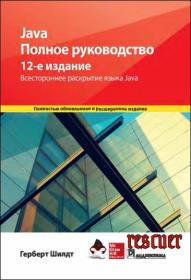 Java  Полное руководство, 12-е изд