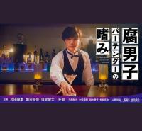 【高清剧集网 】腐男子调酒师的嗜好[全2集][简繁英字幕] Accomplishment Of Fudanshi Bartender S01 1080p GagaOOLala WEB-DL AAC2.0 H.264-BluedTV