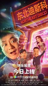 [ 不太灵免费公益影视站  ]东北迪斯科[国语配音+中文字幕] Northeast Disco 2022 2160p WEB-DL H265 AAC-DreamHD