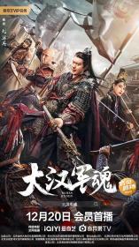 [ 不太灵免费公益影视站  ]大汉军魂[中文字幕+国语音轨] Army Soul of Han Dynasty 2022 1080p WEB-DL H265 AAC-TAGWEB