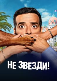 Ne zvezdi 2022 BDRip 1080p ELEKTRI4KA UNIONGANG