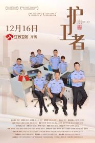 【高清剧集网 】护卫者[第07-11集][国语配音+中文字幕] The Guardian S01 2022 2160p WEB-DL H265 AAC-BlackTV