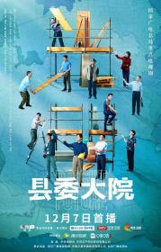 【高清剧集网 】县委大院[全24集][国语配音+中文字幕] Bright Future 2022 1080p WEB-DL H264 AAC-SeeWEB