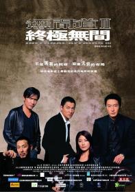 【首发于高清影视之家 】无间道3：终极无间[国语音轨+中英字幕] Infernal Affairs III 2003 BluRay 1080p x265 10bit 2Audio-MiniHD