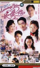 【高清剧集网 】loving You 我爱你 Ⅱ[全10集][国粤多音轨+中文字幕] The Threat of Love S02 720p MyTVSuper WEB-DL AAC2.0 H.264-BlackTV