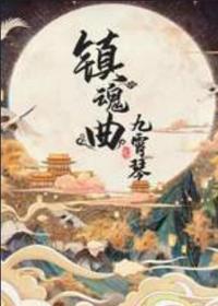 【首发于高清影视之家 】镇魂曲之九霄琴[国语配音+中文字幕] Zhen Hun Qu Zhi Jiu Xiao Qin 2022 1080p WEB-DL H264 AAC-MOMOWEB