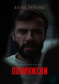 Po muzhski 2022 WEB-DL 1080p ELEKTRI4KA UNIONGANG