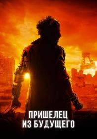 Le Visiteur Du Futur 2022 HDRip Rus VO 5 1