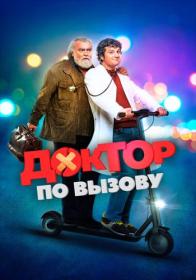 Doktor po vyizovu 2021 BDRip 1080p ELEKTRI4KA UNIONGANG