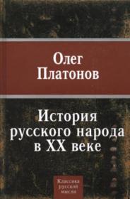 Олег Платонов - История русского народа в XX веке2