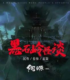 【首发于高清影视之家 】黑石岭怪谈[国语配音+中文字幕] Hei Shi Ling Guai Tan 2022 2160p WEB-DL H265 AAC-MOMOWEB