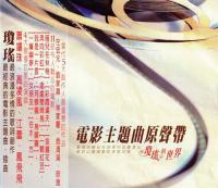 《琼瑶的世界》电影主题曲原声带台湾复刻金碟版【WAV+CUE】