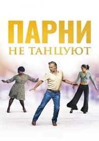 Parni ne tantsuyut 2022 WEB-DL 1080p ELEKTRI4KA UNIONGANG