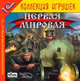 Первая Мировая (2005)  PC  RePack от Yaroslav98