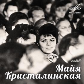 Майя Кристалинская - Поёт Майя Кристалинская (1962~1975) (2021, Мелодия, MEL CO 0737) [24 bit ~ 44 1 kHz]