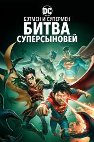 Batman and Superman Battle of the Super Sons 2022 MVO BDRip 1.46GB MegaPeer