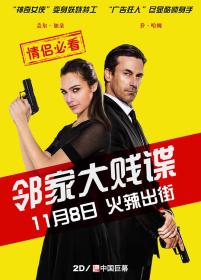 【首发于高清影视之家 】邻家大贱谍[中英字幕] Keeping Up with the Joneses 2016 BluRay 1080p x265 10bit-MiniHD