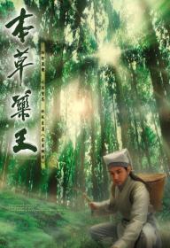 【高清剧集网 】本草药王[全25集][粤语音轨+简繁字幕] The Herbalist's Manual S01 1080p MyTVSuper WEB-DL AAC2.0 H 265-BlackTV