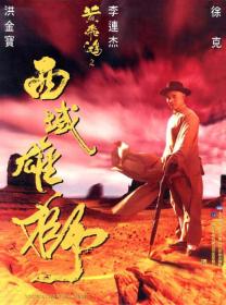 【首发于高清影视之家 】黄飞鸿之西域雄狮[国语音轨+中英字幕] Once Upon a Time in China and America 1997 CC BluRay 1080p x265 10bit FLAC-MiniHD