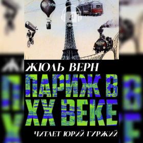 Верн Жюль - Париж в XX веке (Гуржий Ю )