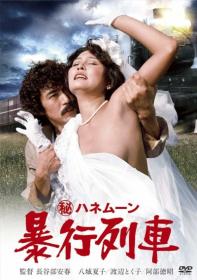 Secret Honeymoon Boko ressha 1977 Japanese 1080p WEB-DL H264