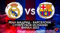 Supercopa de Espana 2023 Final Real Madrid vs Barcelona 15-01-2023 WEBRip 1080p50 RU