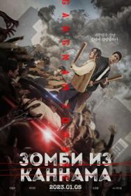 [RealFake] Gangnam Zombie 2023 1080p