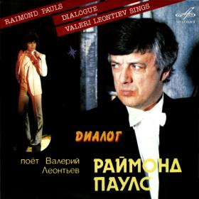 Валерий Леонтьев - Диалог (1984) (2022, Мелодия, MEL CO 1199) [24 bit ~ 44 1 kHz]